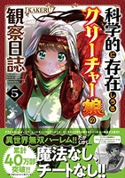 科学的に存在しうるクリーチャー娘の観察日誌 5のスキャン・裁断・電子書籍なら自炊の森