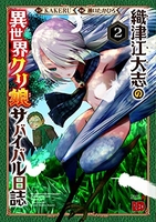 織津江大志の異世界クリ娘サバイバル日誌 2のスキャン・裁断・電子書籍なら自炊の森