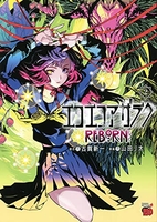 エコエコアザラクreborn 2のスキャン・裁断・電子書籍なら自炊の森