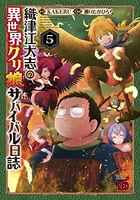 織津江大志の異世界クリ娘サバイバル日誌 5のスキャン・裁断・電子書籍なら自炊の森