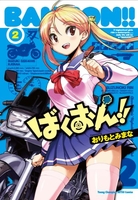 ばくおん!! 2のスキャン・裁断・電子書籍なら自炊の森