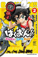 ばくおん!!~天野恩紗のニコイチ繁盛記~ 2［ 蒔野 靖弘 ］の自炊・スキャンなら自炊の森