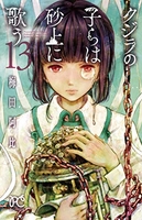 クジラの子らは砂上に歌う 13のスキャン・裁断・電子書籍なら自炊の森