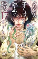 クジラの子らは砂上に歌う 17［ 梅田阿比 ］を店内在庫本で電子化－自炊の森