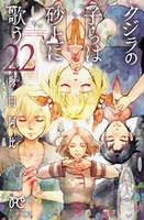 クジラの子らは砂上に歌う 22［ 梅田阿比 ］を店内在庫本で電子化－自炊の森