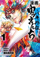 漫画ゆうえんち-バキ外伝- 1のスキャン・裁断・電子書籍なら自炊の森