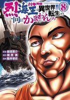 バキ外伝烈海王は異世界転生しても一向にかまわんッッ 8のスキャン・裁断・電子書籍なら自炊の森