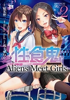 性食鬼aliensmeetgirls 2のスキャン・裁断・電子書籍なら自炊の森