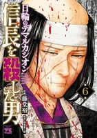 信長を殺した男~日輪のデマルカシオン~ 6［ 藤堂裕 ］を店内在庫本で電子化－自炊の森