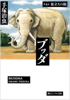ブッダ 4のスキャン・裁断・電子書籍なら自炊の森