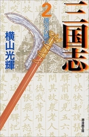 三国志 2のスキャン・裁断・電子書籍なら自炊の森