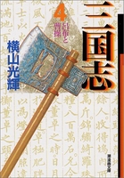 三国志 4のスキャン・裁断・電子書籍なら自炊の森