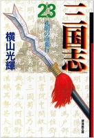 三国志 23のスキャン・裁断・電子書籍なら自炊の森