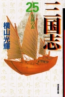 三国志 25のスキャン・裁断・電子書籍なら自炊の森