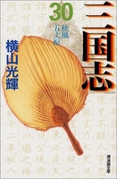 三国志 30のスキャン・裁断・電子書籍なら自炊の森