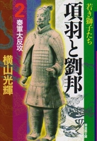 項羽と劉邦 2のスキャン・裁断・電子書籍なら自炊の森