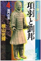 項羽と劉邦 4のスキャン・裁断・電子書籍なら自炊の森