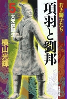 項羽と劉邦 5のスキャン・裁断・電子書籍なら自炊の森