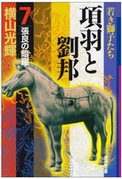 項羽と劉邦 7のスキャン・裁断・電子書籍なら自炊の森