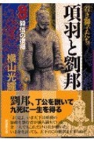 項羽と劉邦 8のスキャン・裁断・電子書籍なら自炊の森