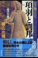 項羽と劉邦 9のスキャン・裁断・電子書籍なら自炊の森