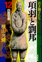 項羽と劉邦 12のスキャン・裁断・電子書籍なら自炊の森