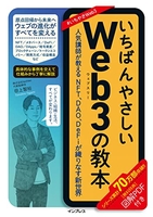 いちばんやさしいweb3の教本人気講師が教えるnft、dao、defiが織りなす新世界のスキャン・裁断・電子書籍なら自炊の森