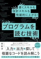 書くスキルも設計スキルも飛躍的に上がる！プログラムを読む技術 くスキルも設計スキルも飛躍的に上がる！プログラムを読む技術［ 岩松 洋 ］の自炊・スキャンなら自炊の森