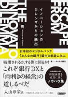 イノベーションのジレンマからの脱出日本初のデジタルバンク「みんなの銀行」誕生の軌跡に学ぶのスキャン・裁断・電子書籍なら自炊の森