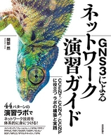 gns3によるネットワーク演習ガイド――ccent/ccna/ccnpに役立つラボの構築と実践のスキャン・裁断・電子書籍なら自炊の森