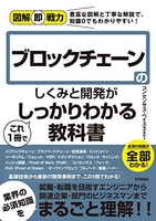 図解即戦力ブロックチェーンのしくみと開発がこれ1冊でしっかりわかる教科書のスキャン・裁断・電子書籍なら自炊の森