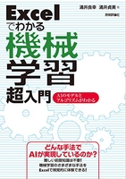 excelでわかる機械学習超入門-aiのモデルとアルゴリズムがわかるのスキャン・裁断・電子書籍なら自炊の森