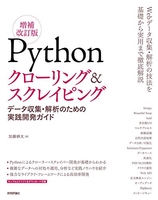 pythonクローリング&スクレイピング[増補改訂版]-データ収集・解析のための実践開発ガイドのスキャン・裁断・電子書籍なら自炊の森