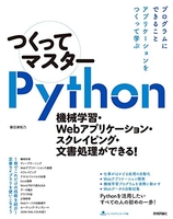 つくってマスターpython-機械学習・webアプリケーション・スクレイピング・文書処理ができる!のスキャン・裁断・電子書籍なら自炊の森