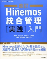 改訂hinemos統合管理[実践]入門のスキャン・裁断・電子書籍なら自炊の森