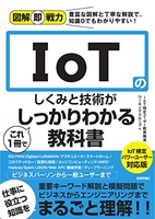 図解即戦力iotのしくみと技術がこれ1冊でしっかりわかる教科書iot検定パワーユーザー対応版のスキャン・裁断・電子書籍なら自炊の森