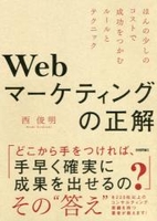 webマーケティングの正解〜ほんの少しのコストで成功をつかむルールとテクニックのスキャン・裁断・電子書籍なら自炊の森