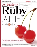 プロを目指す人のためのruby入門[改訂2版]言語仕様からテスト駆動開発・デバッグ技法までのスキャン・裁断・電子書籍なら自炊の森