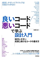 良いコード/悪いコードで学ぶ設計入門―保守しやすい成長し続けるコードの書き方のスキャン・裁断・電子書籍なら自炊の森