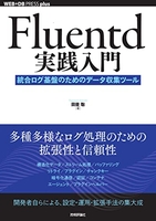 fluentd実践入門──統合ログ基盤のためのデータ収集ツールのスキャン・裁断・電子書籍なら自炊の森