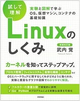 ［試して理解］linuxのしくみ―実験と図解で学ぶos、仮想マシン、コンテナの基礎知識【増補改訂版】のスキャン・裁断・電子書籍なら自炊の森