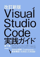 改訂新版visualstudiocode実践ガイド??定番コードエディタを使い倒すテクニックのスキャン・裁断・電子書籍なら自炊の森