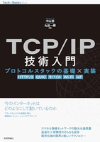 tcp/ip技術入門??プロトコルスタックの基礎×実装［http/3，quic，モバイル，wi-fi，iot］のスキャン・裁断・電子書籍なら自炊の森