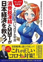 マンガでわかるこんなにヤバいコロナ大不況消費税凍結とmmtが日本経済を救う!のスキャン・裁断・電子書籍なら自炊の森