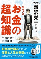 マンガ渋沢栄一に学ぶ一生モノのお金の超知識のスキャン・裁断・電子書籍なら自炊の森