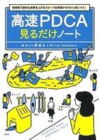 短時間で劇的な成果を上げるスピード仕事術がゼロから身につく!高速pdca見るだけノートのスキャン・裁断・電子書籍なら自炊の森