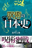 呪術の日本史のスキャン・裁断・電子書籍なら自炊の森