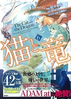 このマンガがすごい!comics猫と竜 6［ 佐々木泉 ］を店内在庫本で電子化－自炊の森