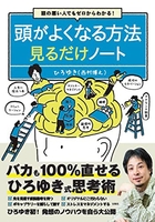 頭の悪い人でもゼロからわかる!頭がよくなる方法見るだけノートのスキャン・裁断・電子書籍なら自炊の森