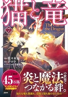 このマンガがすごい!comics猫と竜 7［ 佐々木泉 ］を店内在庫本で電子化－自炊の森